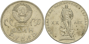 СССР 1 рубль 1965 20 лет Победы в Великой Отечественной войне KM 135.1 медь никель цинк 4599-815