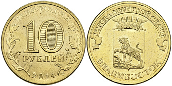 РОССИЯ 10 РУБЛЕЙ 2014 СЕРИЯ ГОРОДА ВОИНСКОЙ СЛАВЫ, ВЛАДИВОСТОК KM NEW UNC 540-852