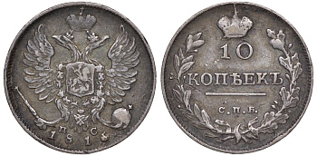 Россия 10 копеек 1816 СПБ-ПС, Александр I (1801-1825) Биткин 229 серебро    1531-1345