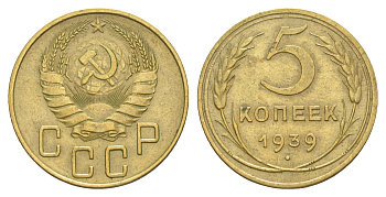 СССР 5 копеек 1939 Y 108 алюминиевая бронза 4650-711