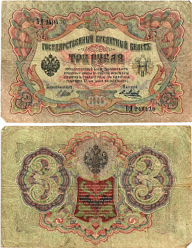 Россия 3 рубля 1905 Управляющий Шипов, кассир Я.Метц Горянов 1.17.16 бумага 2197-41-2-1