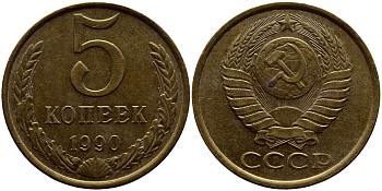 СССР 5 КОПЕЕК 1990 ММД, Федорин 144, ПОД ВТОРОЙ БУКВОЙ К ТРИ ЛИНИИ KM 129а алюминиевая бронза 4393-743