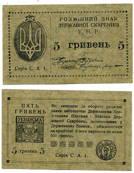 УКРАИНСКАЯ НАРОДНАЯ РЕСПУБЛИКА (УНР) 5 ГРИВЕН 1919 РАЗМЕННЫЙ ЗНАК ДЕРЖАВНОЙ СКАРБНИЦЫ, НА РЕВЕРСЕ СЛОВО "ПЯТЬ" УЖЕ Pick 41а, Кардаков 5.1.36, Рябченко 56 бумага 438-33-1-2