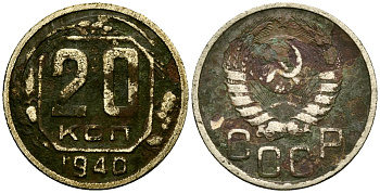 СССР 20 копеек 1940 Федорин 44 медно-никель 4176-1157