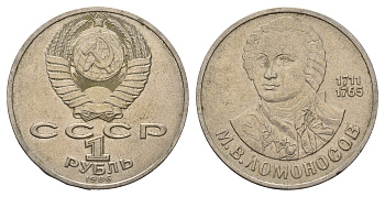 СССР 1 рубль 1986 275 лет со дня рождения М. И. Ломоносова (1711-1765) KM 202.1 медно-никель 4683-436