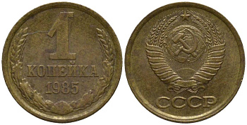 СССР 1 КОПЕЙКА 1985 KM 126a, Федорин 172 латунь 218-435