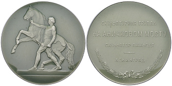 СССР медаль 1958 ЛМД, Ленинград. Укротители коней. Скульптурная группа на Аничковом мосту, медальер А.В. Козлов, 53,6 мм Шкурко, Салыков 160 алюминий  UNC  1090-3-23