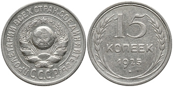 СССР 15 копеек 1925 ОСТИ РАЗОМКНУТЫ, ЗВЕРДА К "Р" KM 87, Федорин 17 серебро 4114-1133