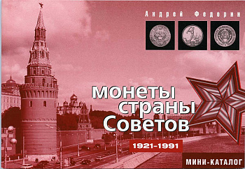 Андрей Федорин Монеты страны советов 1921-1991, мини-каталог. Москва 2014 00-01-18-06