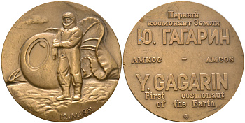 СССР медаль ND Ю.Гагарин, первый космонавт земли, ММД, 50 мм, 72,2 гр томпак UNC 00-00
