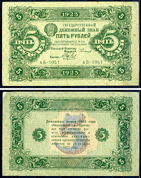 РСФСР 5 рублей 1923 второй выпуск, народный комиссар финансов Сокольников, кассир Беляев Pick 164 (1), Горянов 2.9.6 бумага 8595-4-4-2