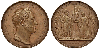 Россия медаль 1829 император Николай I, мир с Турцией, события русско-турецкой войны Дьяков 487 бронза 00-813-33