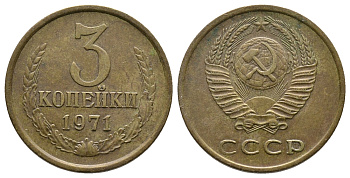 СССР 3 КОПЕЙКИ 1971 Федорин 155 KM 128a алюминиевая бронза 89-1545