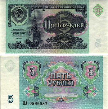 СССР 5 рублей 1991 билет Государственного банка Pick 239а, Сергеев 10, Денисов Б-29, Горянов 2.32.3 бумага UNC (пресс) 7214-55-3-2