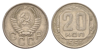 СССР 20 копеек 1956 Y 118 медно-никель 4621-1246