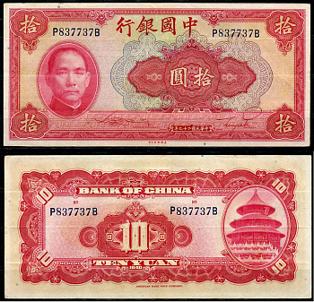 Китай 10 юаней 1940 китайский банк, Сунь Ятсен Pick 85 b  бумага  aUNC 435-67-2-2