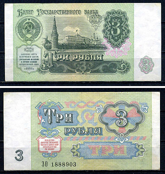 СССР 3 рубля 1991 серия ЗО 1888903 Горянов 2.32.2, Pick 238 a (1) бумага 7547-77-2-2