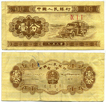 КИТАЙ 1 ФЕН 1953 ГРУЗОВИК Pick 860b бумага 7203-66-2-1