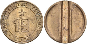 СССР жетон № 19 для торговых автоматов Министерства торговли СССР ND (1955-1977) использовался для покупки закусок Федорин 143 латунь 4139-825