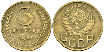 СССР 3 копейки 1937 Федорин 46 алюминиевая бронза 4176-753