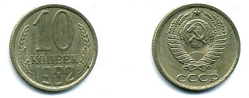 СССР 10 КОПЕЕК 1982 Федорин 155 KM 130 медь никель цинк 26-536