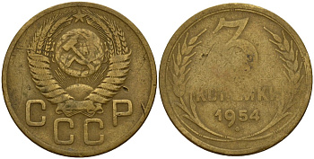 СССР 3 копейки 1954 Федорин 131 алюминиевая бронза 4159-245