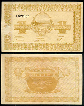 Никольск-Уссурийск. Приморская область 1 рубль ND (1919) Переселенческое управление. Организация Сельско-Хозяйственных складов. Ордер. Кардаков, с. 243, раздел 40, № 1, Pick S1231  бумага   437-39-2-1