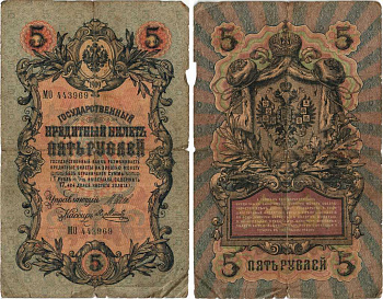 РОССИЯ 5 РУБЛЕЙ 1909 ВЫПУСК 1914-1917, УПРАВЛЯЮЩИЙ ШИПОВ, КАССИР Я. МЕТЦ, СЕРИЯ МО 448969 Pick 10b, Горянов 1.17.17 бумага 7215-31-1