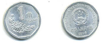 Китай 1 цзяо 1995 KM 335 алюминий 4364-612