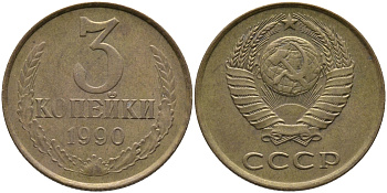 СССР 3 КОПЕЙКИ 1990 ЛМД KM 128а, Федорин 220 алюминиевая бронза 95-931