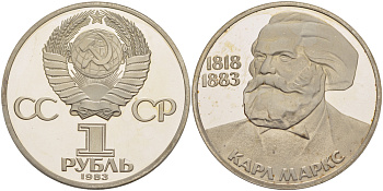 СССР 1 рубль 1983 (1988) 100 лет со дня смерти Карла Маркса (1818-1883), новодел KM 191.2 медно-никель PROOF 413-621