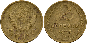 СССР 2 копейки 1949 Федорин 88 алюминиевая бронза 4154-1233