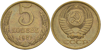 СССР 5 копеек 1981 Федорин 132 латунь 4143-1122