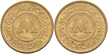 Россия жетон для проезда 1992 Московский метрополитен сталь плакированная латунью 4566-153