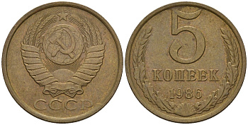 СССР 5 копеек 1986 Федорин 137 медь цинк 4146-931