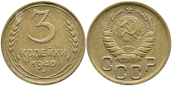 СССР 3 КОПЕЙКИ 1940 KM 107 алюминиевая бронза 4388-527