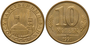 СССР 10 копеек 1991 ММД, ГКЧП KM 296, Федорин 177 сталь плакированная латунью 4567-422