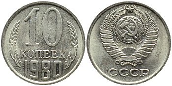 СССР 10 КОПЕЕК 1980 Федорин 150 KM 130 медь никель цинк 4392-142