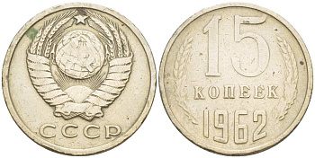 СССР 15 КОПЕЕК 1962 Федорин 132, KM 131 медь никель цинк 4551-932