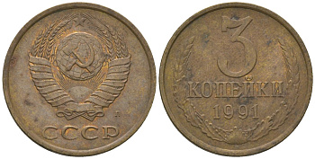 СССР 3 копейки 1991 KM 128a, Schon 77 латунь 4596-1248