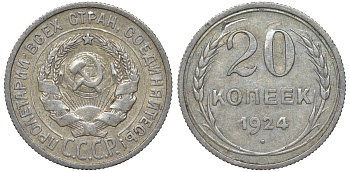 СССР 20 копеек 1924 Федорин 8 серебро 4145-554