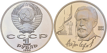 СССР 1 рубль 1990 130 лет со дня рождения А. П. Чехова (1860-1904) KM 240 медно-никель PROOF 1081-2-65