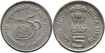 Индия 5 рупий 1995 50 лет ООН KM 156 медно-никель 33-735