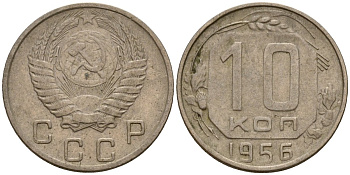 СССР 10 копеек 1956 Федорин 119 медно-никель 4158-332