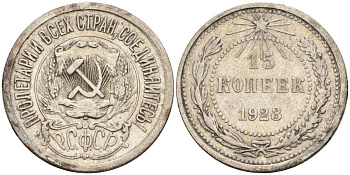 СССР 15 копеек 1923 Федорин 4 серебро 4160-725