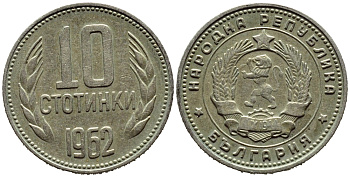 Болгария 10 стотинок 1962 KM 62 никель латунь 4392-1317