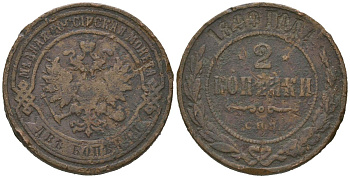 Россия 2 копейки 1899 СПБ, Николай II (1894-1917) Биткин 301 медь 92-1244