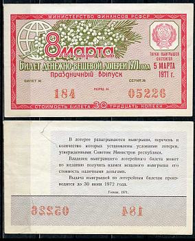 РСФСР 30 копеек 1971 денежно-вещевая лотерея 1971 года, праздничный выпуск 8 марта, 5 марта   бумага 00-00