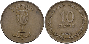 Израиль 10 прута 1949 JE 5709, с жемчужиной KM 11 бронза 28-223