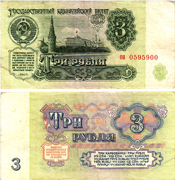 СССР 3 рубля 1961 государственный казначейский билет, 4-й выпуск Pick 223, Горянов 2.31.2  бумага   8614-73-4-1